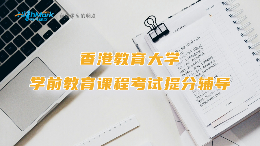 香港教育大學(xué)學(xué)前教育課程考試提分輔導(dǎo)