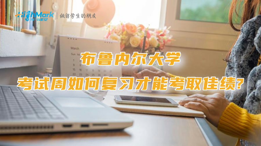 布魯內(nèi)爾大學(xué)考試周如何復(fù)習(xí)才能考取佳績?