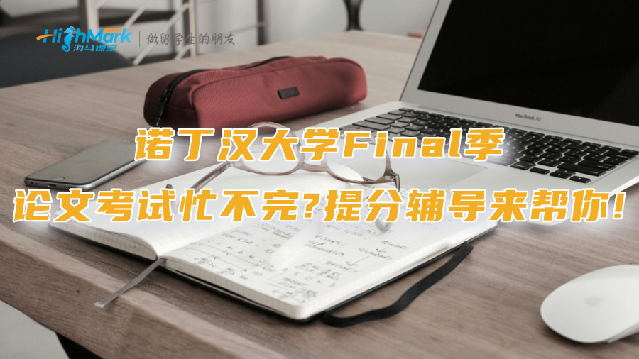 諾丁漢大學(xué)Final季論文考試忙不完?提分輔導(dǎo)來幫你!