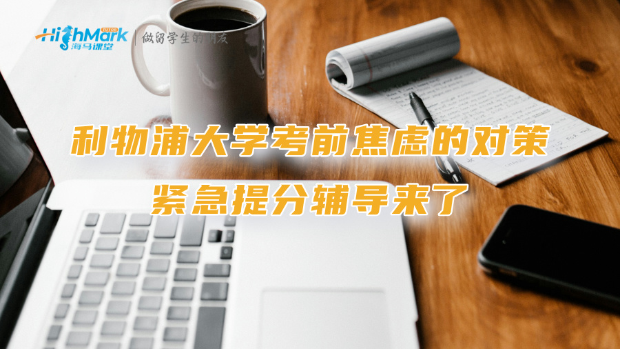 利物浦大學(xué)考前焦慮的對策：緊急提分輔導(dǎo)來了