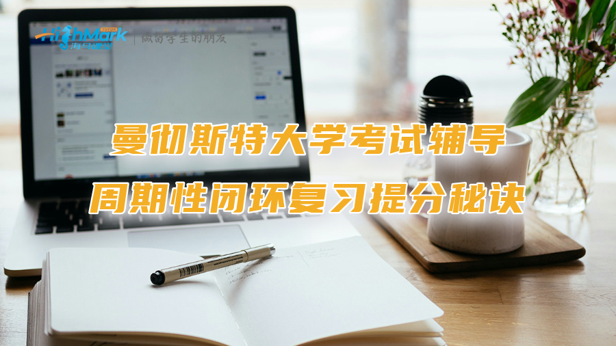 曼徹斯特大學考試輔導：周期性閉環(huán)復習提分秘訣