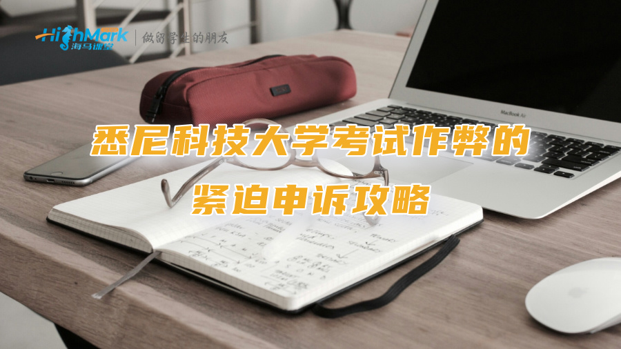 悉尼科技大學(xué)考試作弊的緊迫申訴攻略