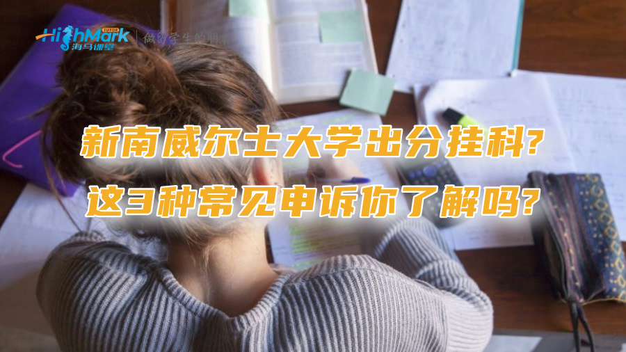 新南威爾士大學出分掛科?這3種常見申訴你了解嗎?