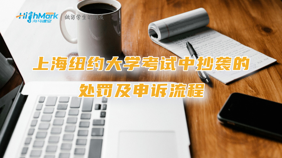上海紐約大學考試中抄襲的處罰及申訴流程