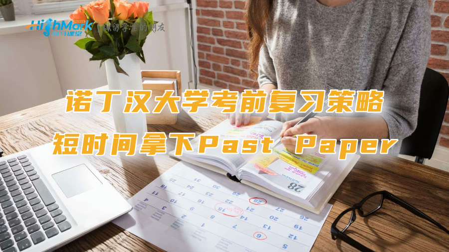 諾丁漢大學(xué)考前復(fù)習(xí)策略：短時(shí)間拿下Past Paper