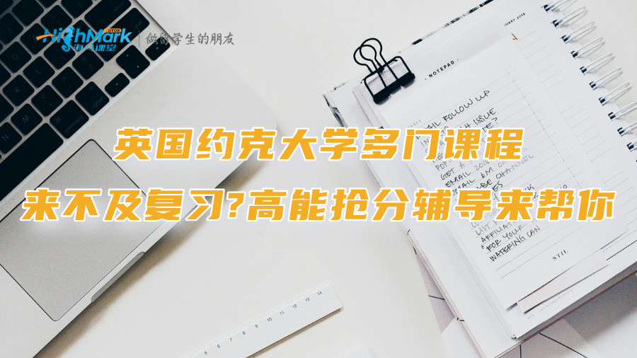 英國(guó)約克大學(xué)多門課程來(lái)不及復(fù)習(xí)?高能搶分輔導(dǎo)來(lái)幫你