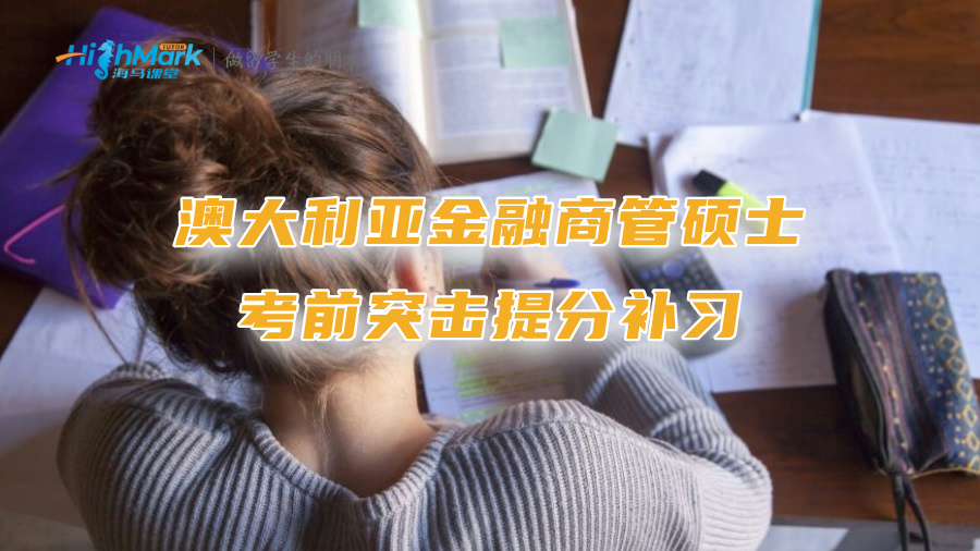 澳大利亞金融商管碩士考前突擊提分補習