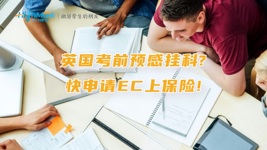 英國考前預感掛科?快申請EC上保險!