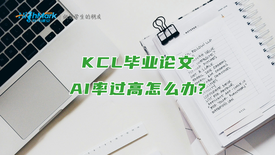 KCL畢業(yè)論文AI率過(guò)高怎么辦?